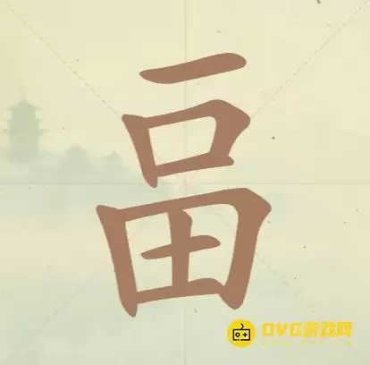 《天天拼词王》第126关畐如何过-第126关畐找出14个常用字图文攻略