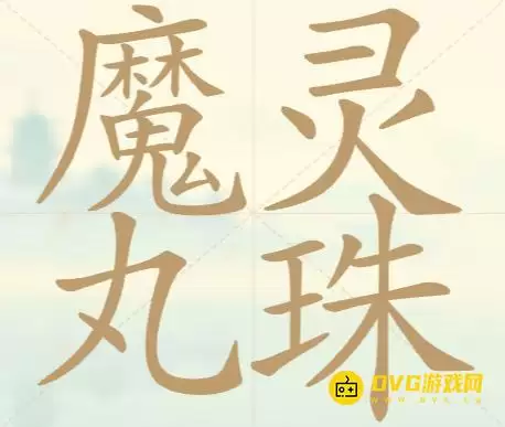 《天天拼词王》第127关魔丸灵珠怎么过-第127关魔丸灵珠找出32个常用字图文攻略