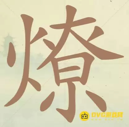 《天天拼词王》第128关燎怎么过-第128关燎找出19个常用字图文攻略
