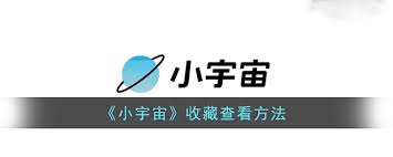 小宇宙app如何隐藏收听标签