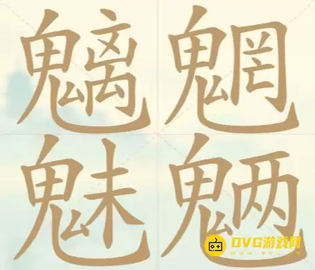 天天拼词王第144关魑魅魍魉怎么过-第144关魑魅魍魉找出31个常用字图文攻略