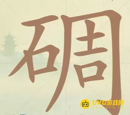 《天天拼词王》第140关碉怎么过-第140关碉找出30个常用字图文攻略