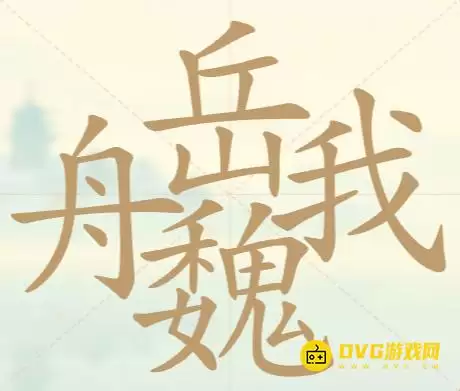 《天天拼词王》第138关舟岳魏我怎么过-第138关舟岳魏我找出32个常用字图文攻略