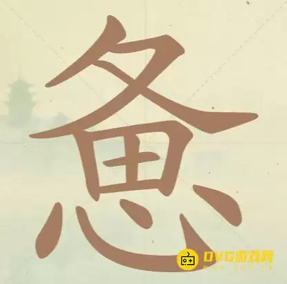 天天拼词王第134关惫怎么过-第134关惫找出15个常用字图文攻略