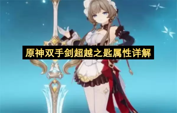 原神双手剑超越之匙属性解读