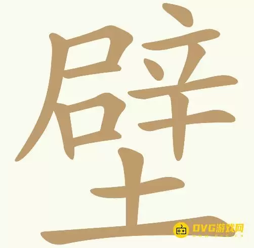 《天天拼词王》第137关壁过关方法-第137关壁找出27个常用字图文攻略
