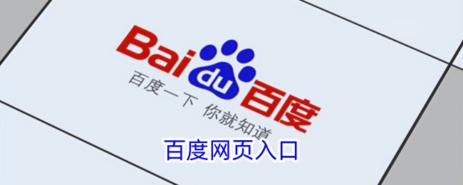 百度网站官网链接-百度网页入口