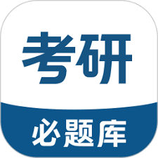 考研必题库app有什么作用