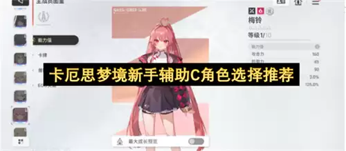 卡厄思梦境新手辅助C角色选择指南
