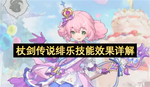 杖剑传说绯乐技能效果详细解说