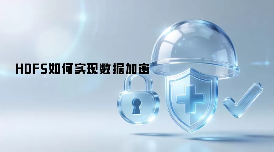 HDFS怎样实现数据加密