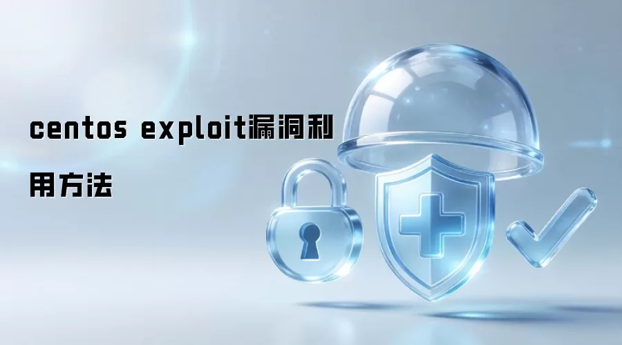 CentOS exploit漏洞利用方法