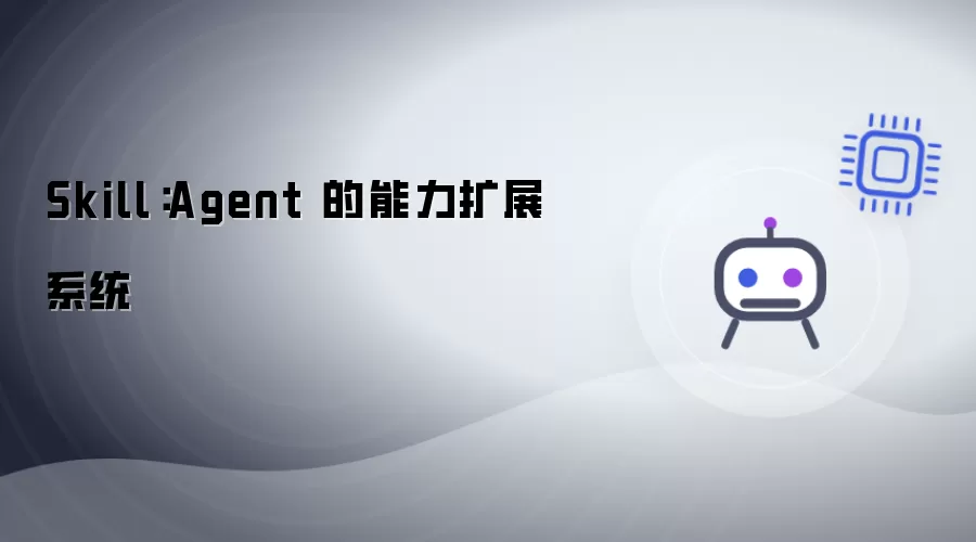 Skill：Agent 的能力拓展系统