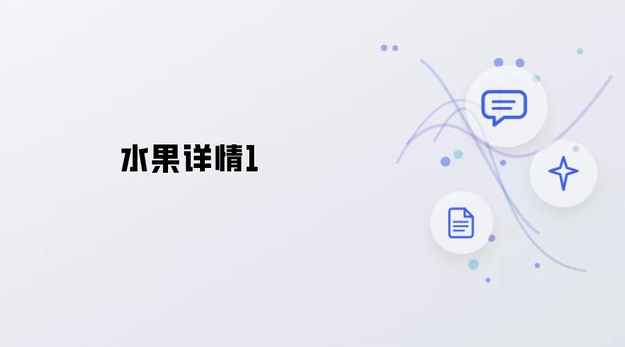 水果详情一