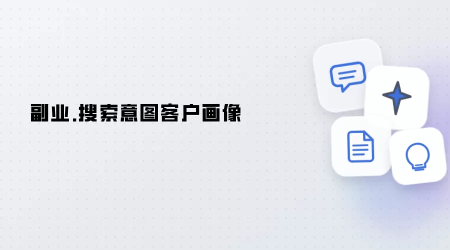 副业-搜索意图客户画像