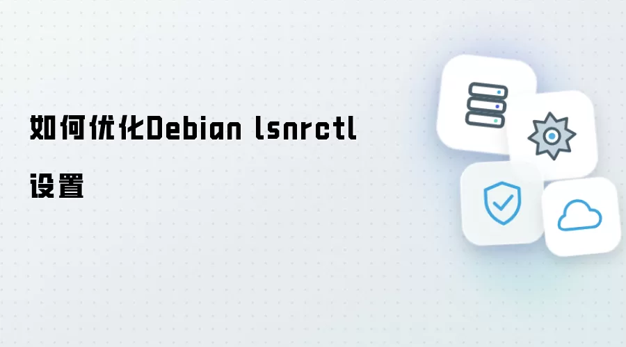 怎样优化Debian lsnrctl设置