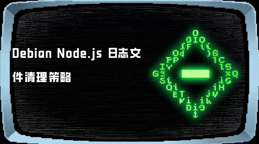 Debian Node.js 日志文件清理方案