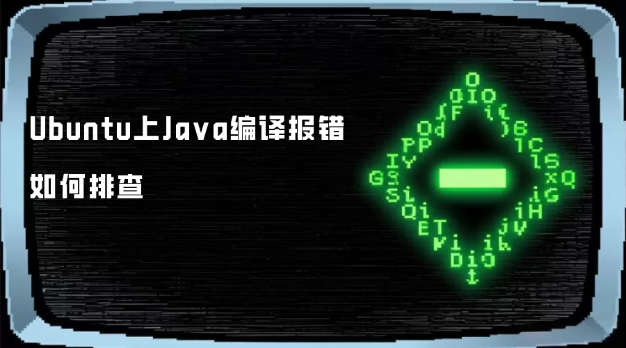 Ubuntu中Java编译报错如何排查