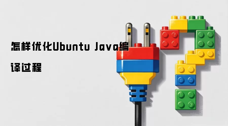 如何优化Ubuntu Java编译过程