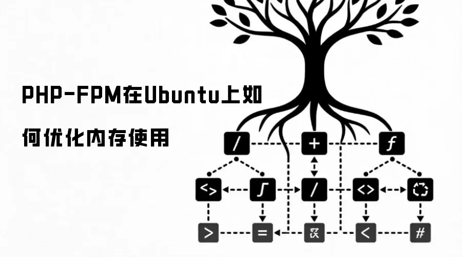 PHP-FPM在Ubuntu上如何优化内存占用
