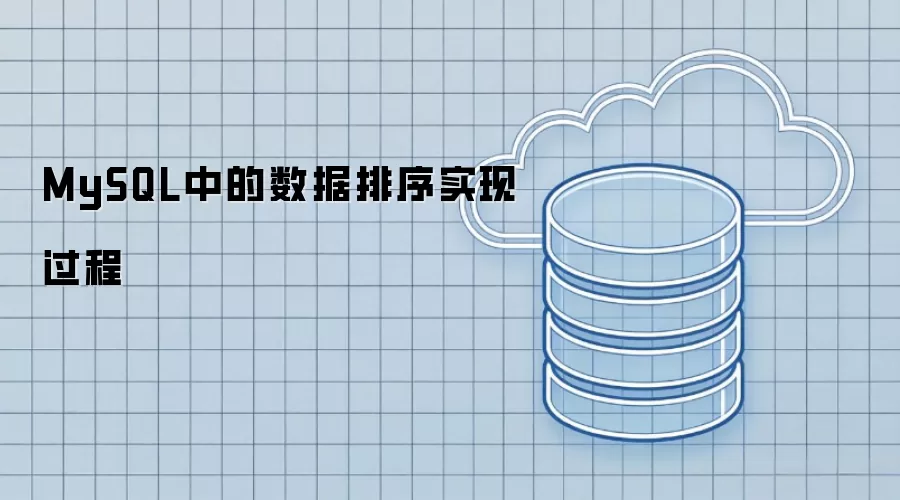 MySQL中数据排序实现过程