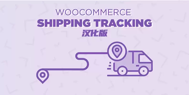 WooCommerce Shipping Tracking v42.2 汉化版    物流跟踪