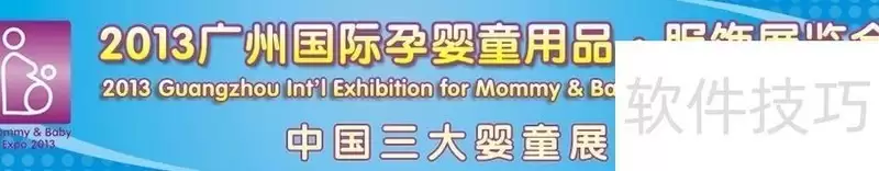 2013广州孕婴童展会
