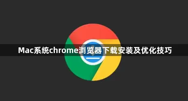Mac系统chrome浏览器下载安装和优化技巧