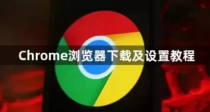 Chrome浏览器下载和设置教程