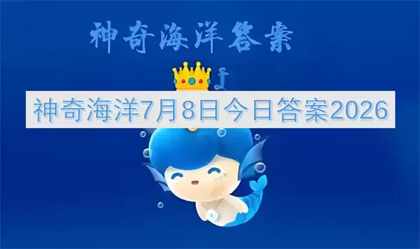 2026神奇海洋7月8日今日答案