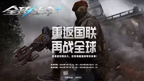 老兵回归计划《全球使命3》重返国联赢千战礼