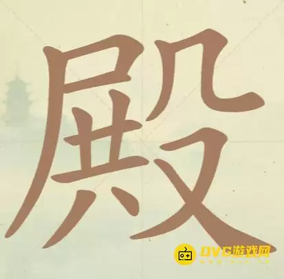 《天天拼词王》第151关殿怎么过-第151关殿找出17个常用字图文攻略