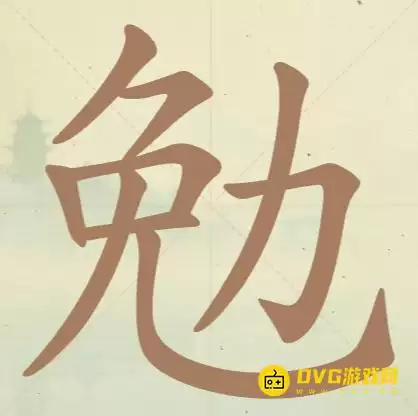 《天天拼词王》第152关勉如何过-第152关勉找出8个常用字图文攻略