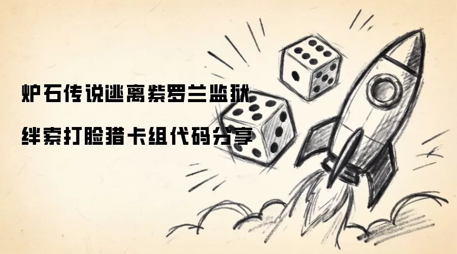 炉石传说逃离紫罗兰监狱绊索打脸猎卡组代码放送
