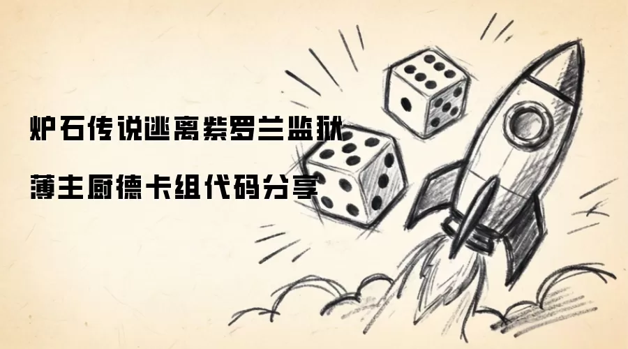 炉石传说逃离紫罗兰监狱薄主厨德卡组代码发布