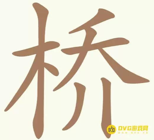 天天拼词王第185关桥怎么过-第185关桥找出16个常用字图文攻略