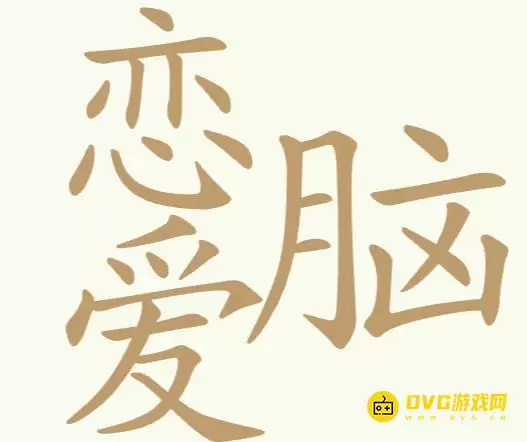 《天天拼词王》第181关恋爱脑如何过-第181关恋爱脑找出25个常用字图文攻略