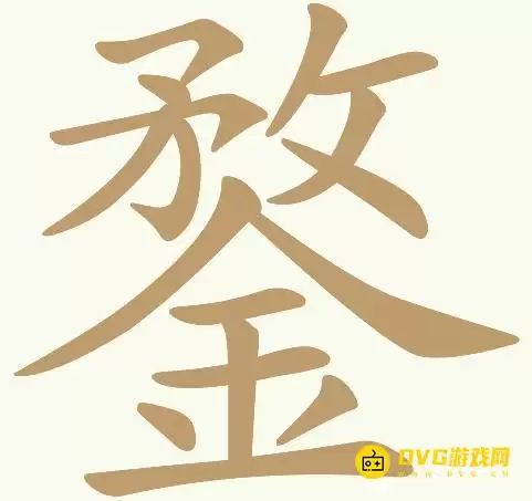 《天天拼词王》第160关鍪怎么过-第160关鍪找出22个常用字图文攻略