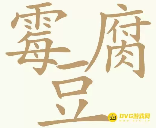 《天天拼词王》第161关霉豆腐怎么过-第161关霉豆腐找出26个常用字图文攻略