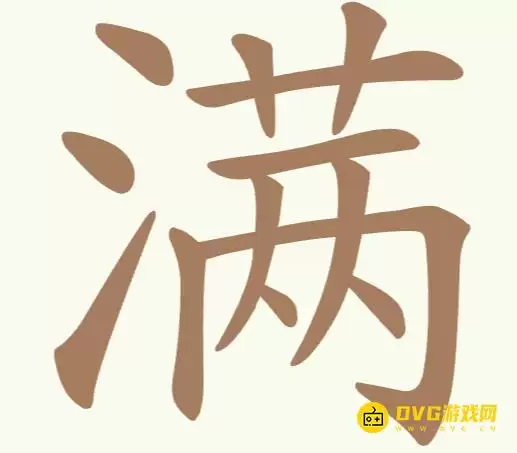 《天天拼词王》第171关满怎么过:第171关满找出15个常用字图文攻略