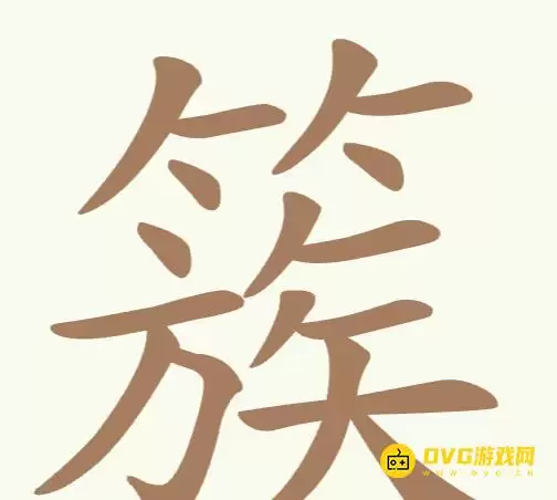 天天拼词王第163关簇怎么过-第163关簇找出17个常用字图文攻略
