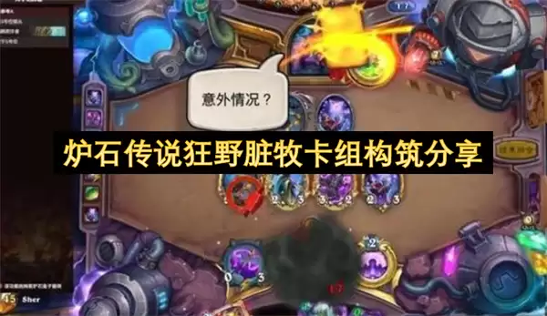 炉石传说狂野脏牧卡组构筑心得分享