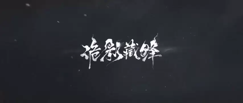 网易冷兵器新作《诡影藏锋》实机首曝：女鬼魅惑，恐怖拉满