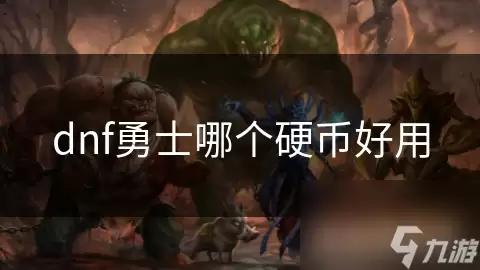 dnf勇士哪枚硬币好用