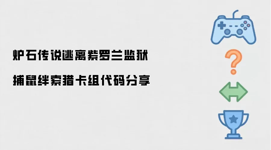 炉石传说捕鼠绊索猎逃离紫罗兰监狱卡组代码分享