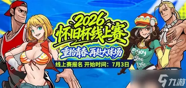 2026《街头篮球》怀旧杯线上赛火爆开幕
