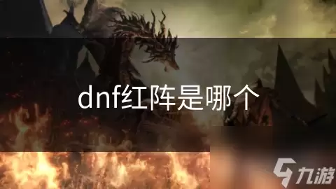 dnf红阵是哪一个