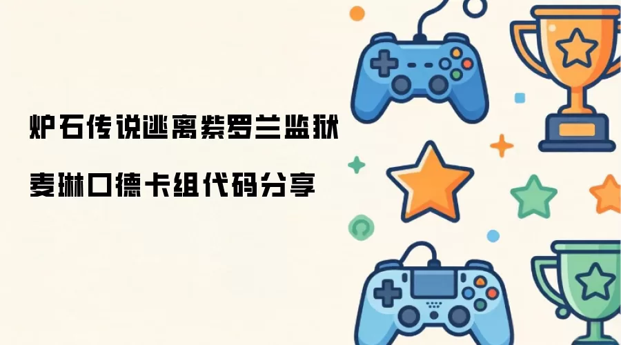 炉石传说 逃离紫罗兰监狱 麦琳口德卡组代码分享