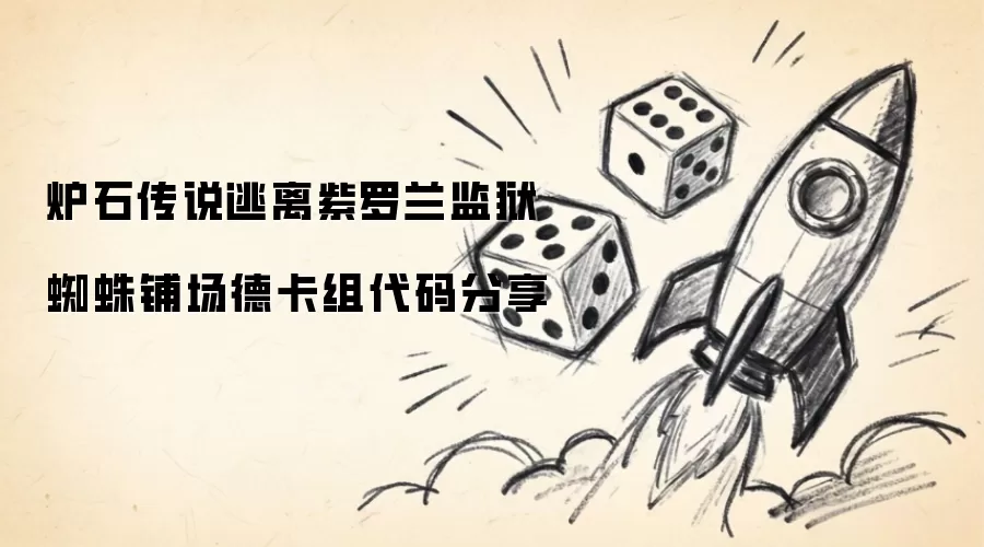 炉石传说逃离紫罗兰监狱蜘蛛铺场德卡组代码分享