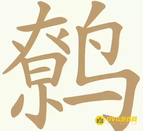 《天天拼词王》第188关鹩如何过-第188关鹩找出24个常用字图文攻略
